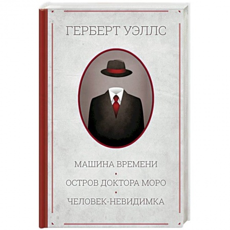Фантастика, фэнтези, книга Машина времени. Остров доктора Моро. Человек-невидимка