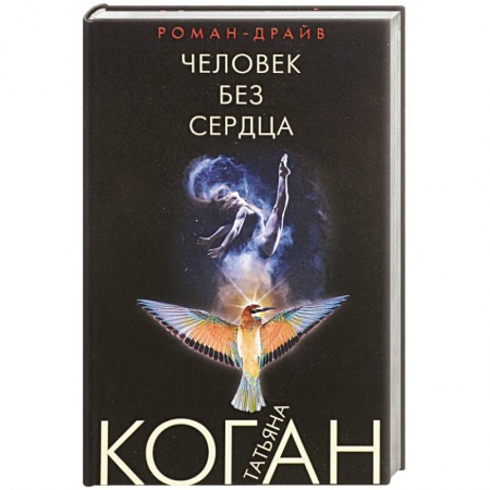 Детективы, триллеры, книга Человек без сердца