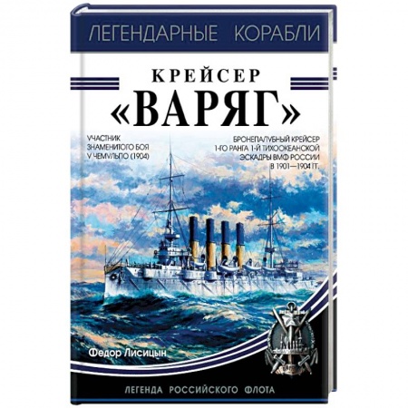 Книги, книга Крейсер «Варяг»