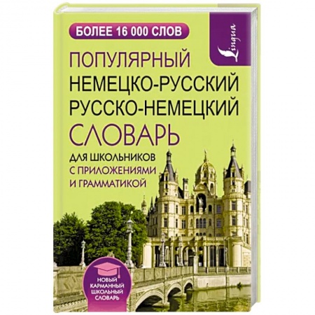 Изучение языков, книга Популярный немецко-русский русско-немецкий словарь для школьников с приложениями и грамматикой