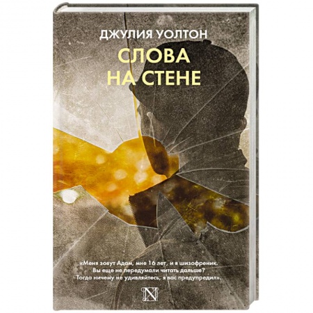 Детективы, триллеры, книга Слова на стене