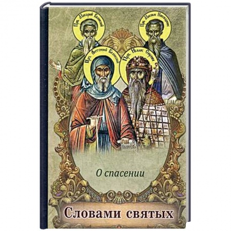 Книги, книга Словами святых. О спасении