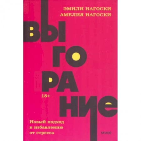 Общественные и гуманитарные науки, книга Выгорание. Новый подход к избавлению от стресса. NEON Pocketbooks