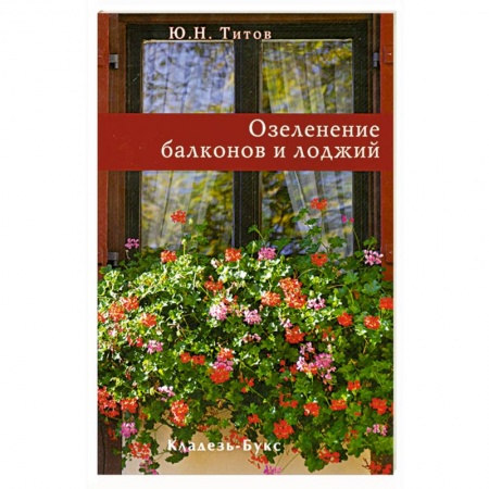 Книги, книга Озеленение балконов и лоджий