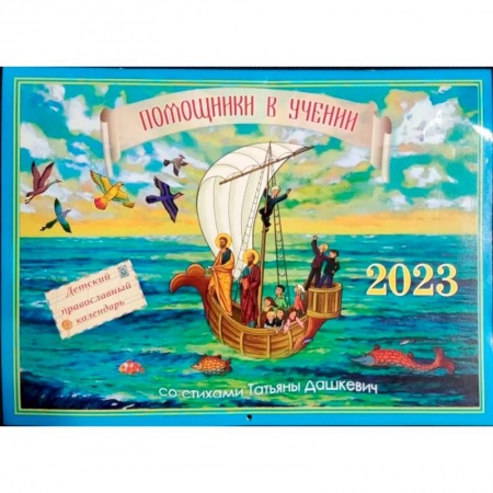 Православие, книга Помощники в учении 2023. Детский православный календарь