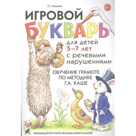Дошкольникам, книга Игровой букварь для детей 5-7 лет с речевыми нарушениями. Обучение чтению по методике Г.А. Каше