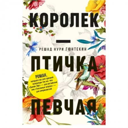 Книги, книга Королек - птичка певчая. Гюнтекин Р.Н.