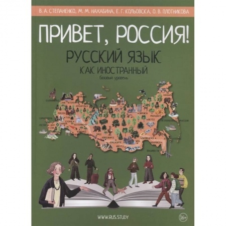 Изучение языков, книга Привет, Россия! Русский язык как иностранный. Базовый уровень.