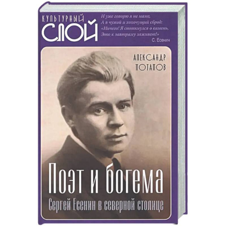 Мемуары, биографии, книга Поэт и богема. Сергей Есенин в северной столице