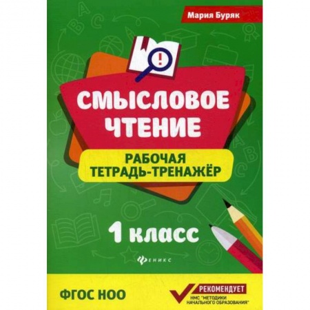 Школьникам и абитуриентам, книга Смысловое чтение: 1 класс