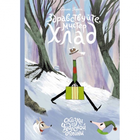 Сказки, книга Здравствуйте, мистер Хлад