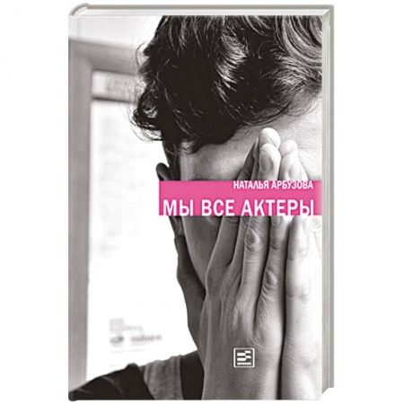 Книги, книга Мы все актеры