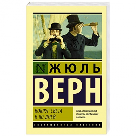 Классика, современная литература, книга Вокруг света в восемьдесят дней