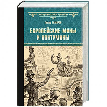 Историческая художественная проза, книга Европейские мины и контрмины