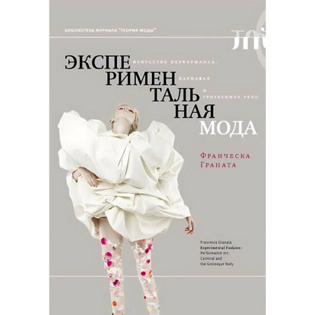 Красота. Этикет. Стиль, книга Экспериментальная мода. Искусство перформанса, карнавал и гротескное тело