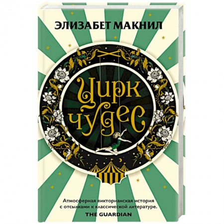 Классика, современная литература, книга Цирк чудес