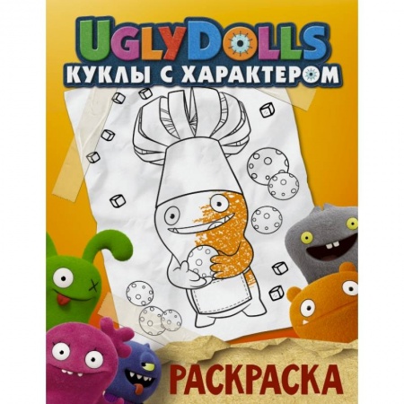 Досуг, творчество и кулинария, книга UglyDolls. Куклы с характером. Раскраска