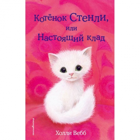 Проза для детей, книга Котёнок Стенли, или Настоящий клад