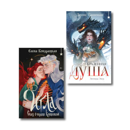 Фантастика, фэнтези, книга Комплект 'Игла. Сказ о сердце Кощеевом + Легенды Эоса. Украденная душа'