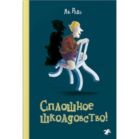 Проза для детей, книга Сплошное школдовство!