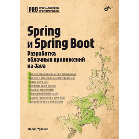 Компьютеры и программы, книга Spring и Spring Boot. Разработка облачных приложений на Java