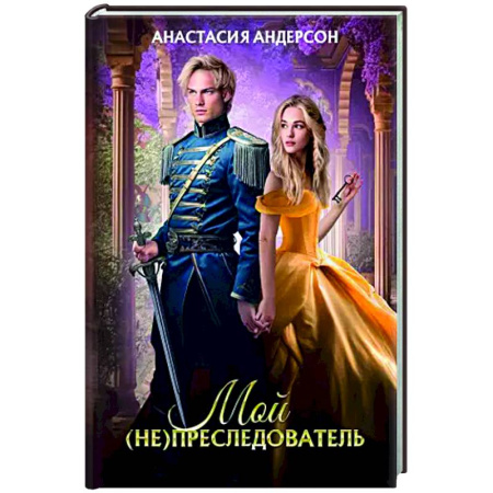 Фантастика, фэнтези, книга Мой (не) преследователь