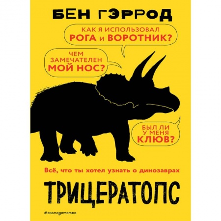 Познавательная литература, книга Трицератопс