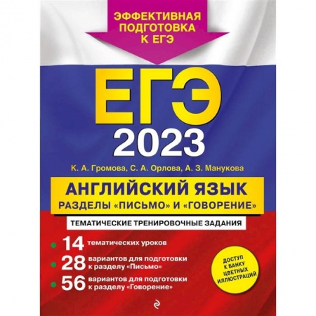Школьникам и абитуриентам, книга ЕГЭ-2023. Английский язык. Разделы «Письмо» и «Говорение»