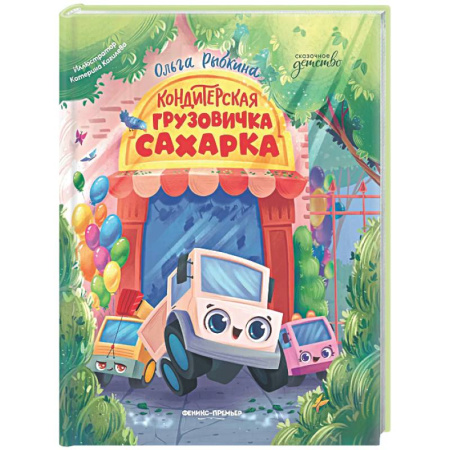Сказки, книга Кондитерская грузовичка Сахарка