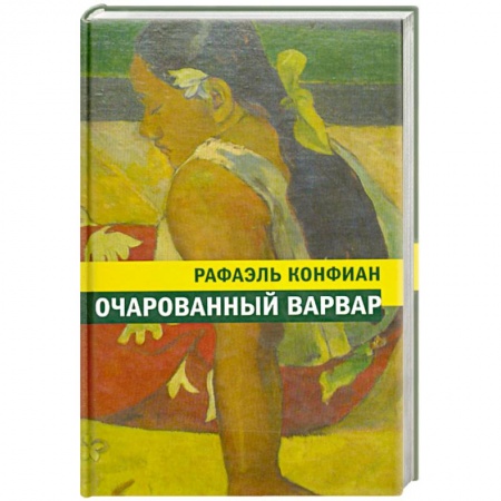 Книги, книга Очарованный варвар