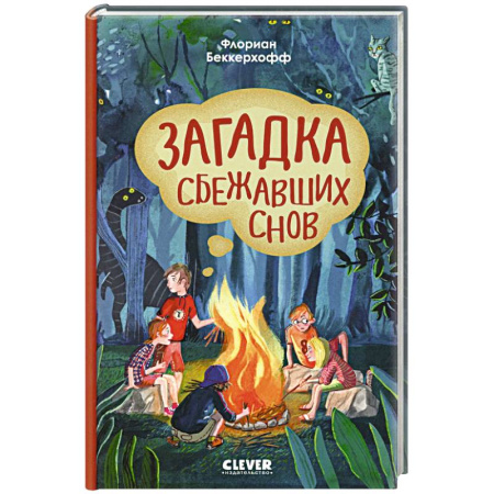 Проза для детей, книга Волшебная школа снов и мечтаний. Загадка сбежавших снов