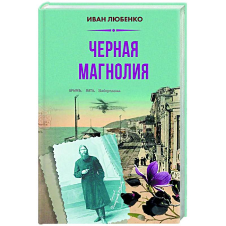 Детективы, триллеры, книга Черная магнолия