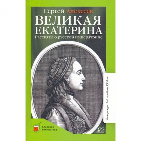 Познавательная литература, книга Великая Екатерина. Рассказы о русской императрице