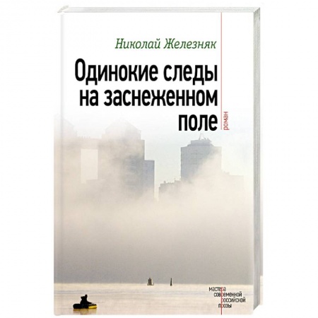 Книги, книга Одинокие следы на заснеженном поле