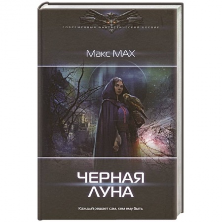 Фантастика, фэнтези, книга Черная луна