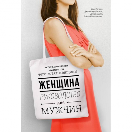 Книги, книга Женщина. Руководство для мужчин