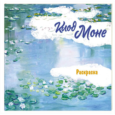 Досуг, творчество и кулинария, книга Клод Моне. Раскраска