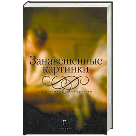 Книги, книга Занавешенные картинки. Антология русской эротики