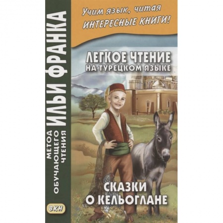 Изучение языков, книга Легкое чтение на турецком языке. Сказки о Кельоглане