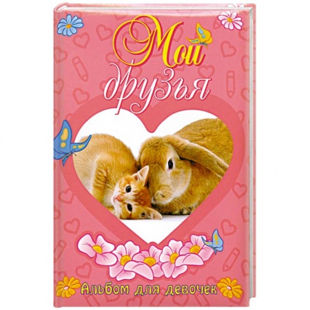 Книги, книга Мои друзья. Альбом для девочек