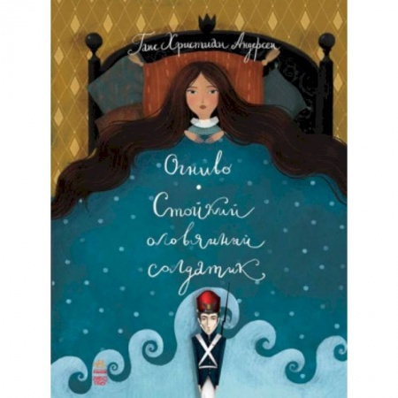 Сказки, книга Огниво. Стойкий оловянный солдатик