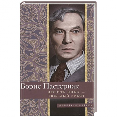 Классика, современная литература, книга Любить иных тяжелый крест…
