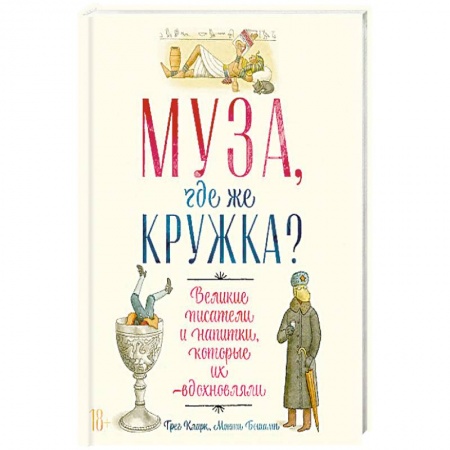 Книги, книга Муза, где же кружка? Великие писатели и напитки, которые их вдохновляли.