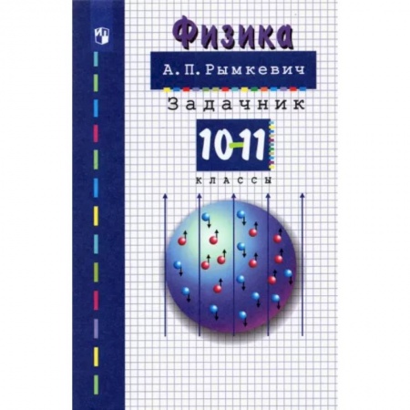 Школьникам и абитуриентам, книга Физика. 10-11 классы. Задачник. ФГОС