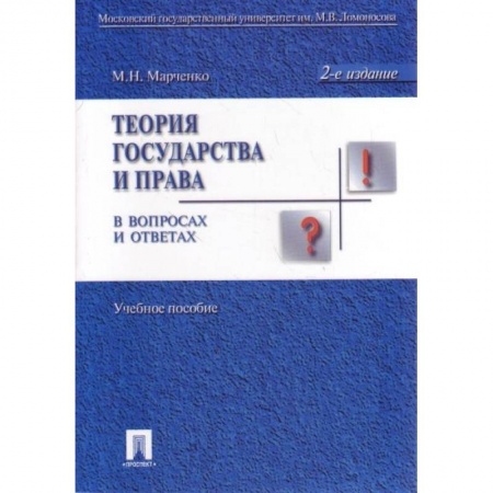 Общественные и гуманитарные науки, книга Теория государства и права в вопросах и ответах. Учебное пособие