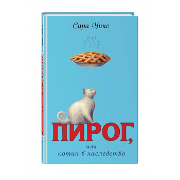 Пирог, или котик в наследство Пирог, или котик в наследство