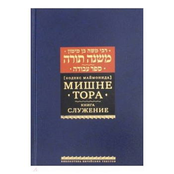 Рабби Моше бен Маймон: Мишне Тора (Кодекс Маймонида). Книга 'Служение' Рабби Моше бен Маймон: Мишне Тора (Кодекс Маймонида). Книга 'Служение'