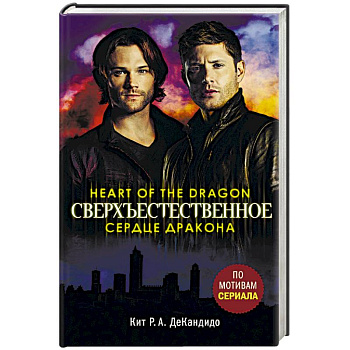 Сверхъестественное. Сердце дракона