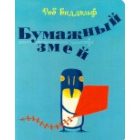 Сказки, книга Бумажный змей