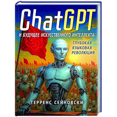 книга ChatGPT и будущее искусственного интеллекта: глубокая языковая революция с доставкой по Франции Информационные технологии, книга ChatGPT и будущее искусственного интеллекта: глубокая языковая революция